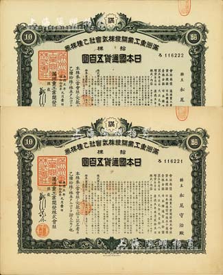 康德五年（1938年）满洲重工业开发株式会社乙种株券共2枚连号，均为绿色拾株五百圆，由同一股东承购，有水印，八五成新