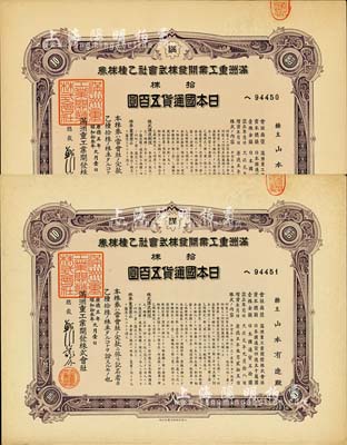 康德五年（1938年）满洲重工业开发株式会社乙种株券共2枚连号，均为紫色拾株五百圆，由同一股东承购，有水印，八五成新