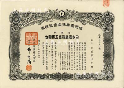 康德八年（1941年）满洲电业株式会社株券，拾株券金五百圆，有水印，八五成新