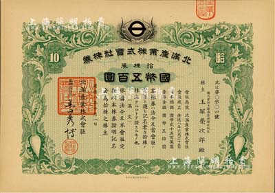 康德八年（1941年）北满产业株式会社株券，拾株券国币五百圆，上印萝卜图案，有水印，九成新