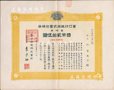 康德九年（1942年）营口纺织株式会社株券，壹株券国币贰拾伍圆，伪满洲国老股票，九成新