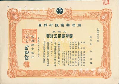 康德拾年（1943年）满洲兴业银行株券，五株券国币贰百五拾圆，有水印，八五成新