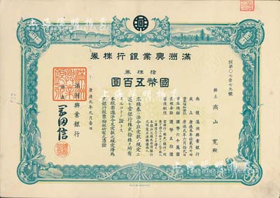 康德九年（1942年）满洲兴业银行株券，拾株券国币五百圆，有水印，九成新