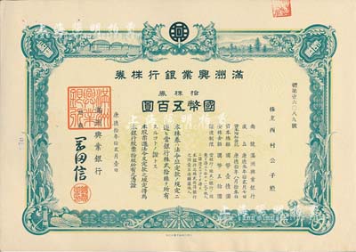 康德拾年（1943年）满洲兴业银行株券，拾株券国币五百圆，有水印，九成新