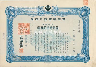 康德九年（1942年）满洲兴业银行株券，五拾株券国币贰千五百圆，有水印，八成新