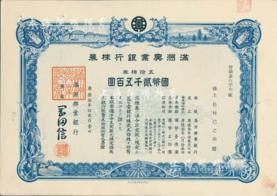 康德拾年（1943年）满洲兴业银行株券，五拾株券国币贰千五百圆，有水印，九成新