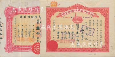 老上海著名百货业股票2种，详分：1945年新新股份有限公司股票，壹百股计国币壹千圆；1948年上海永安股份有限公司股票，壹拾万股计国币壹佰万圆，截角回收票；近八成新