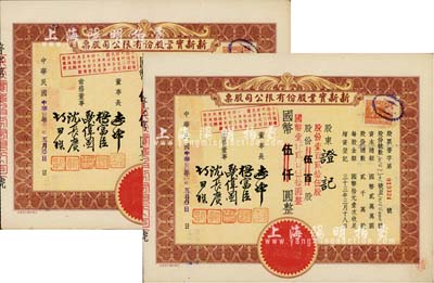 民国卅四年（1945年）新新实业股份有限公司股票共2枚连号，均为棕色伍百股计国币伍仟圆(改值为壹百贰拾伍股计国币壹仟贰百伍拾圆)；新新公司为老上海四大百货公司之一，解放后更名为上海市第一食品商店，八成新