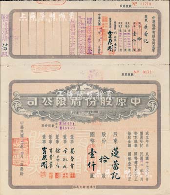 民国卅四年（1945年）中原股份有限公司股票，拾股计国币壹仟圆，上印天津旭街大马路地名，该公司为华北地区最大的百货公司；少见，八五成新