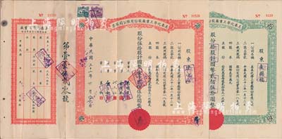 民国三十二年（1943年）美泰化学工业厂股份有限公司股票共2种不同，详分：绿色拾股计国币贰佰伍拾圆、红色伍拾股计国币壹千贰佰伍拾圆；八成新