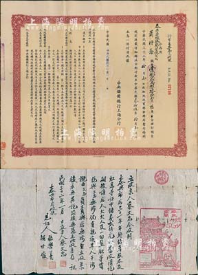 民国股份资料2种，详分：1943年泰兴布店“三十一年年终结算股本及红息”文书式收条1张，极富传统特色；1944年中央储备银行·收买棉纱棉布特别定期存单1张，由泰兴染织厂股份有限公司存款壹佰捌拾贰万捌仟玖佰拾壹元陆角；七至八成新，敬请预览