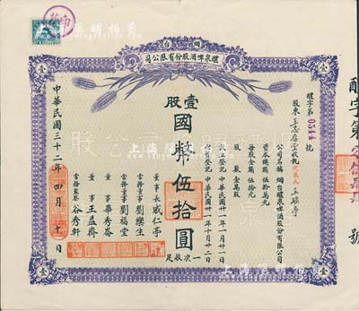 民国三十二年（1943年）烟台醴泉啤酒股份有限公司股票，壹股国币伍拾圆；此乃山东著名之民族企业，也是近代史上国人自办的第二家啤酒厂；少见，八五成新