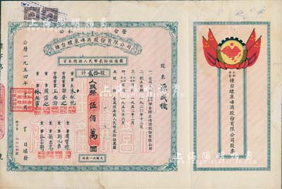 1954年（公私合营）烟台醴泉啤酒股份有限公司股票，贰拾股计人民币伍佰万圆，上印国旗和“全国山河一片红”地图，甚至将琉球、台湾等岛屿均印成红色，十分特殊；少见品，八成新