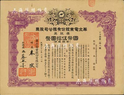 民国三十二年（1943年）华北电业股份有限公司股票，壹股计国币伍拾圆，其承购股东为烟台生明电灯股份有限公司董事长张本政氏，八成新