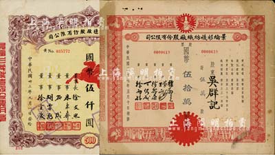 上海老股票2种，详分：1944年景福衫袜织造厂股份有限公司股票，伍佰股计国币伍仟圆；1948年景纶衫袜纺织厂股份有限公司股票，伍万股计国币伍拾万圆；七至八成新