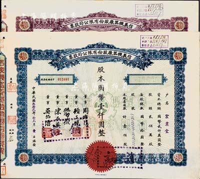 民国叁拾贰年（1943年）信义机器厂股份有限公司股票共2种不同，分别为壹佰股计国币壹仟圆、伍佰股计国币伍仟圆，九成新