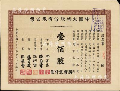 民国三十三年（1944年）中国火柴股份有限公司股票，壹佰股计国币贰仟圆，八成新