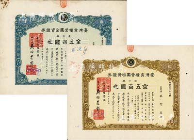 昭和拾九年（1944年）台湾食粮营团出资证券共2枚不同，详分：壹口券金五拾圆、拾口券金五百圆，日据台湾时期发行；台湾藏家出品，八成新