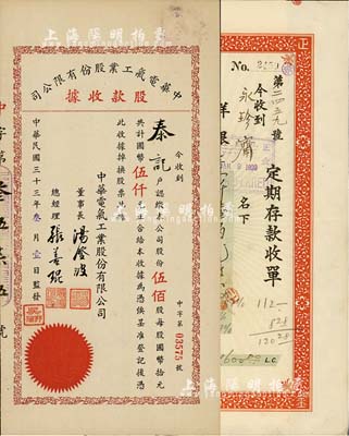 股票等2种，详分：1944年中华电气工业股份有限公司股款收据，伍佰股计国币伍仟元，票上董事长汤澄波乃汪伪工商部长、总经理张善琨乃上海著名电影制片人（附带有资料2页）；1919年横滨正金银行北京分行定期存款收单，面额洋银壹仟陆佰元，附带有存根；台湾藏家出品，八成新