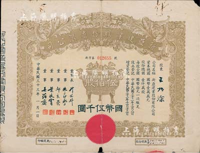 民国三十三年（1944年）新亚建业股份有限公司股票，伍佰股计国币伍千圆，正中印宝鼎图，票上董事长许冠群乃上海著名实业家、董事朱博泉乃民国银行界巨擘(曾参与创办全国首家票据交换所，出任沪江大学商学院院长等职)；七成新