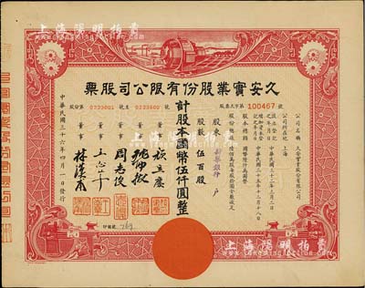 民国三十六年（1947年）久安实业股份有限公司股票，伍百股计国币伍仟圆，其承购股东为新华银行，票上董事周志俊氏乃北洋政府财政总长周学熙之次子、王志莘乃民国著名银行家；九成新