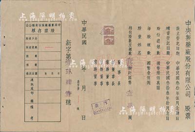 民国年（1944-）中央制药厂股份有限公司股票，壹佰股计国币壹万圆，未填用附存根，背印公司章程等；此股票虽形制简单，但存世少见，八成新