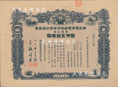 民国叁拾叁年（1944年）华北电信电话股份有限公司股票，壹万股计国币五拾万圆，承购股东为满洲电信电话株式会社，而票上副总裁许修直时任汪伪北平市长；此种最大面额券存世罕见，八成新