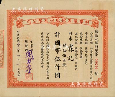 民国三十三年（1944年）上海·科学仪器馆股份有限公司股款收据，伍百股计国币伍仟圆，票上董事兼总经理周井亭氏（浙江奉化籍）为华孚金笔厂（即英雄金笔）创办人；少见，八五成新