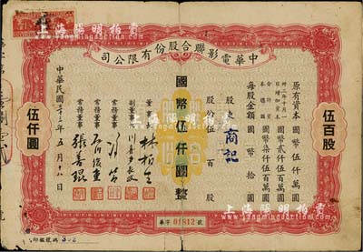 民国三十三年（1944年）中华电影联合股份有限公司股票，伍百股计国币伍仟圆；此为上海沦陷后，日军和汪伪政府成立的电影业垄断公司，票上董事长林柏生为汪伪政府宣传部长，董事张善琨为上海电影界著名制片人；少见，七成新