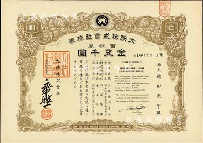 昭和贰拾九年（1954年）大映株式会社株券，百株券金五千圆，日本电影公司老股票，九成新