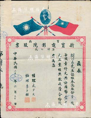 民国三十三年（1944年）宝鸡·新宝电影院股票，壹股计国币壹千元，上印孙中山像和双旗；该电影院实由西安阿房宫大戏院所开设，故票上章戳均盖“西安阿房宫大戏院股份有限公司”，票上经理武少文、协理李子辅即为阿房宫大戏院之董事；陕西省老股票之罕见品，七五成新