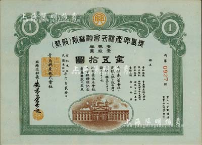 民国叁拾四年（1945年）青岛兴产株式会社株券（股票），壹股票金五拾圆，日本侵占青岛时期老股票，九成新