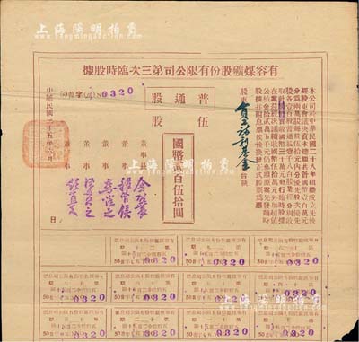 民国三十五年（1946年）有容煤矿股份有限公司第三次临时股据，普通股伍股计国币贰百伍拾圆，票上股东为员工福利基金；该煤矿设在安徽省休宁县，少见，八成新