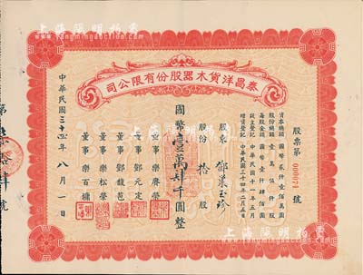 民国三十四年（1945年）泰昌洋货木器股份有限公司股票，拾股计国币壹万肆千圆，背书有“1955年1月19日过户给上海市人民政府财政局”字样，颇为值得玩味，九成新