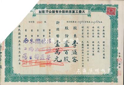 民国卅五年（1946年）大丰工业原料股份有限公司股票，壹百股计国币壹万元，截角注销票，少见，七成新