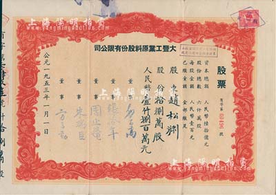 1953年（上海）大丰工业原料股份有限公司股票，拾捌万股计人民币壹仟捌百万元，近八成新