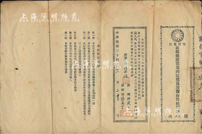 民国三十四年（1945年）有限责任歙县县党部第四区党员消费合作社股票，股金国币伍百圆；此种以国民党地方党部发行的老股票，形制特殊且存世少见，近八成新