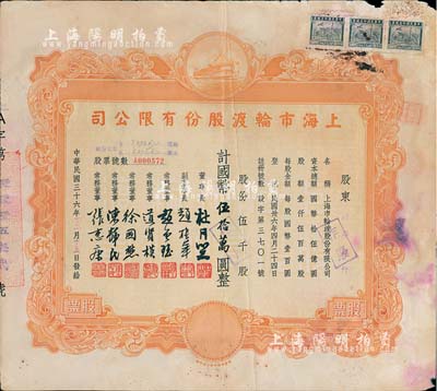 民国三十六年（1947年）上海市轮渡股份有限公司股票，黄色伍千股计国币伍拾万圆，票上董事长即为上海滩大亨杜月笙氏，而承购股东亦为常务董事张惠康氏，七成新