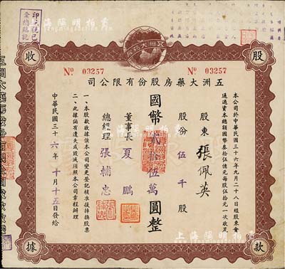 民国三十六年（1947年）五洲大药房股份有限公司股款收据，伍千股计国币贰拾伍万圆；该药房为上海著名之老字号，由海上闻人黄楚九氏所创办，近八成新