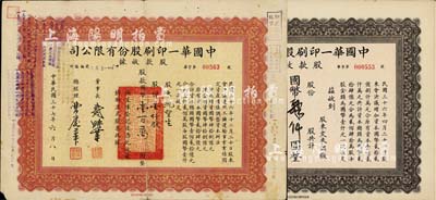 中国华一印刷股份有限公司股款收据共2种，详分：1947年褐色版国币肆仟圆（票上面额系后填）；1948年红色壹仟股计壹百万圆；票上董事长均为戴耕莘（浙江镇海籍）时称“卷烟大王”；七至八五成新