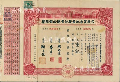 民国三十六年（1947年）久安贸易地产股份有限公司股票，壹万股计国币拾万圆，上印外滩楼景，票上董事周志俊氏乃北洋政府财政总长周学熙之次子，顾子余曾任中国银行厦门分行经理等职，少见，八成新