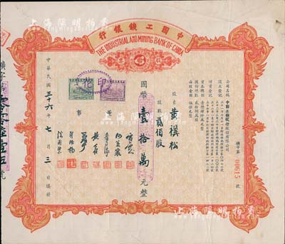 民国三十六年（1947年）中国工鑛银行股票，贰佰股计国币壹拾万元；此乃民国著名之商业银行，少见，八成新