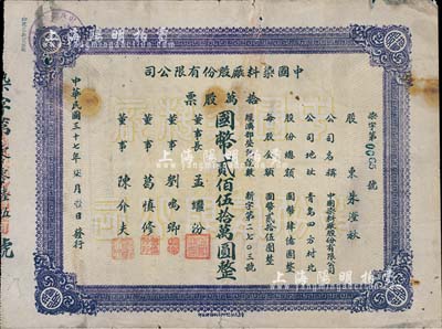 民国三十七年（1948年）中国染料厂股份有限公司股票，拾万股票计国币贰佰伍拾万圆，此乃青岛著名之民族企业，由山左银行协理刘鸣卿等所创办；少见品，七五成新