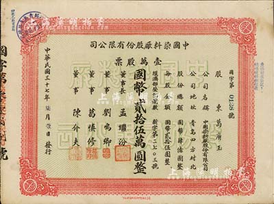 民国三十七年（1948年）中国染料厂股份有限公司股票，壹万股票计国币贰拾伍万圆，此乃青岛著名之民族企业，由山左银行协理刘鸣卿等所创办；少见品，八成新