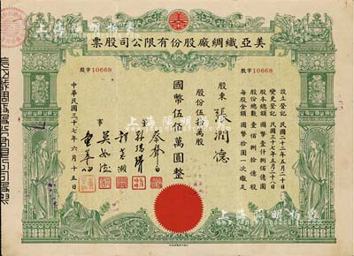 民国三十七年（1948年）美亚织绸厂股份有限公司股票，伍拾万股计国币伍佰万圆，图案美观；票上董事蔡声白（浙江吴兴籍）乃近代著名之民族丝织工业家；八成新