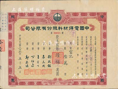 民国三十七年（1948年）中国电焊材料股份有限公司股票，陆万股计国币陆佰万圆；此股票之发行年份乃迄今所见最早者，市场所见均为50年代之未实用者；少见，八成新