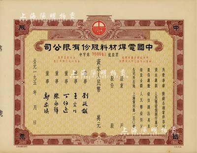 195x年中国电焊材料股份有限公司股票，未填用发行，九成新