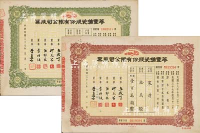 民国三十七年（1948年）华丰搪瓷股份有限公司股票共2种不同，详分：棕色优先股拾万股计国币壹百万圆、绿色普通股拾万股计国币壹百万圆，八至八五成新