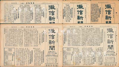 1949年上海联合征信所发行《征信新闻》报刊共5期不同，其上均为经济类内容，涉及老上海金融行情、商品物价及各股份公司生产销售状况等，亦适合于股票实物之辅助展览，保存尚佳，敬请预览