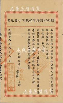 民国卅八年（1949年）塘面以信培育学校百子会股票，壹拾股计壹佰元，广东开平地区发行，八成新